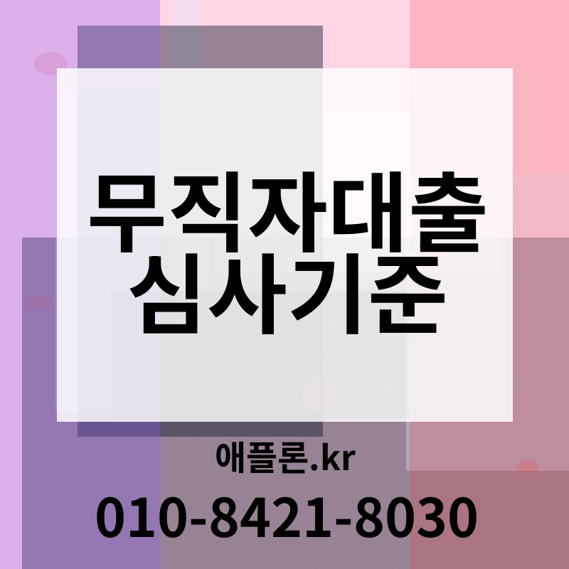 무직자대출 심사기준 | 애플론.kr | 010-8421-8030