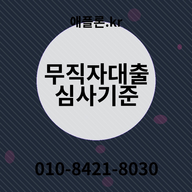 무직자대출 심사기준 | 애플론.kr | 010-8421-8030