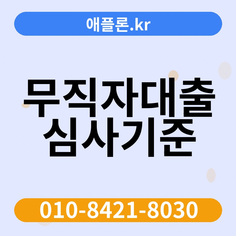 무직자대출 심사기준 | 애플론.kr | 010-8421-8030