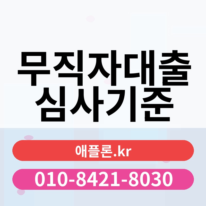 무직자대출 심사기준 | 애플론.kr | 010-8421-8030