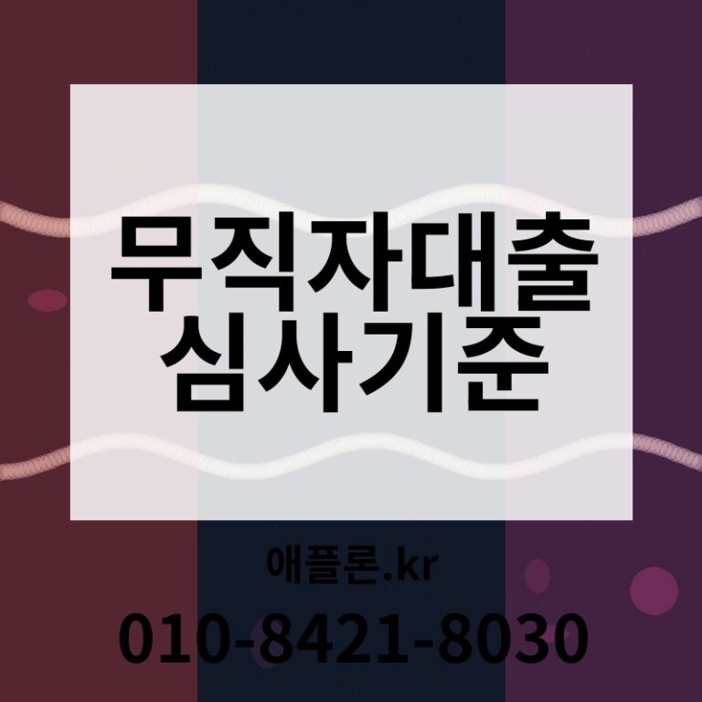 무직자대출 심사기준 | 애플론.kr | 010-8421-8030
