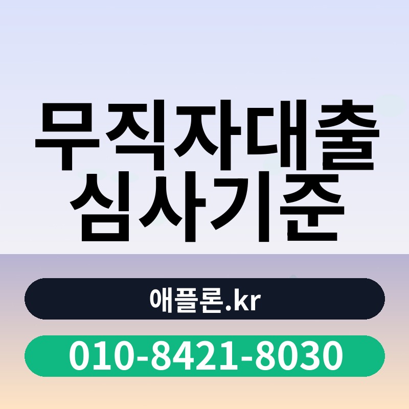 무직자대출 심사기준 | 애플론.kr | 010-8421-8030
