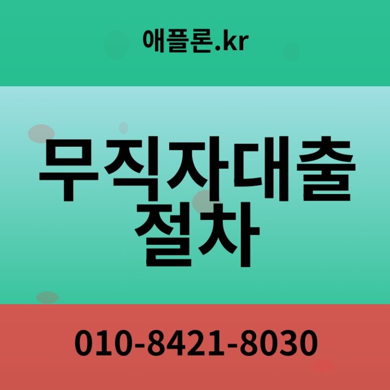 무직자대출 절차 | 애플론.kr | 010-8421-8030