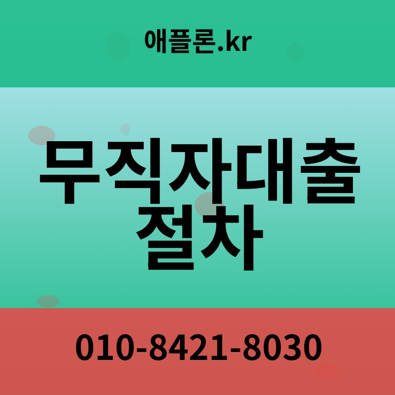 무직자대출 절차 | 애플론.kr | 010-8421-8030