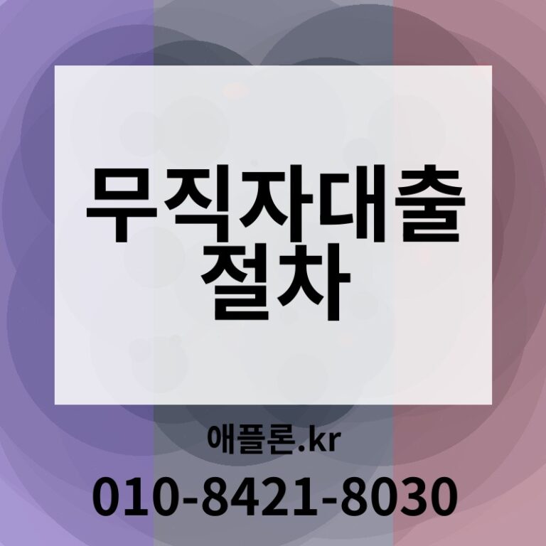 무직자대출 절차 | 애플론.kr | 010-8421-8030