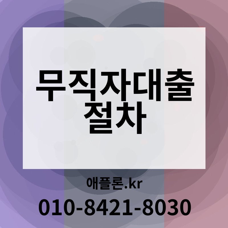 무직자대출 절차 | 애플론.kr | 010-8421-8030