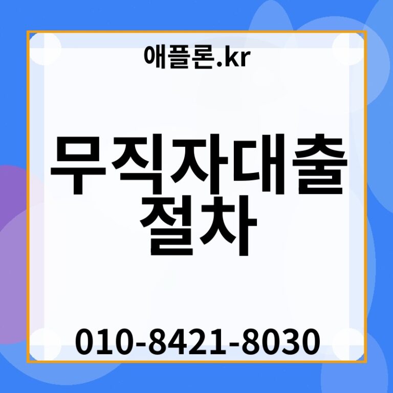 무직자대출 절차 | 애플론.kr | 010-8421-8030