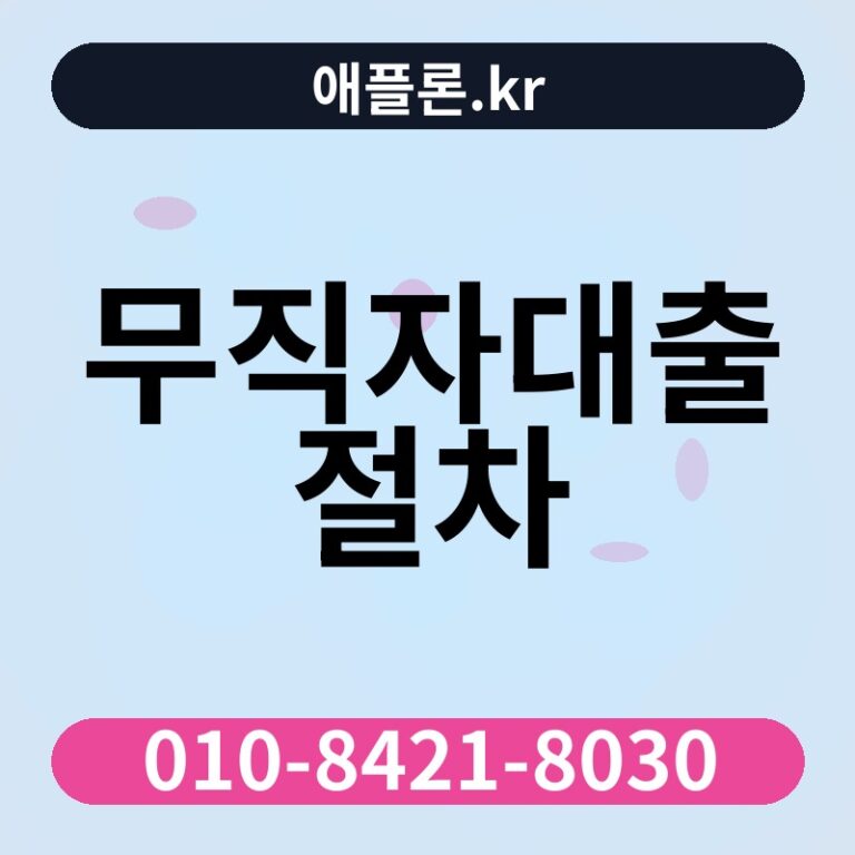 무직자대출 절차 | 애플론.kr | 010-8421-8030