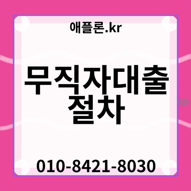 무직자대출 절차 | 애플론.kr | 010-8421-8030