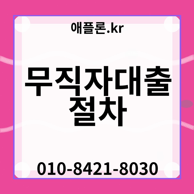 무직자대출 절차 | 애플론.kr | 010-8421-8030