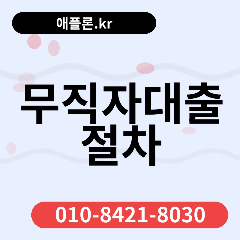 무직자대출 절차 | 애플론.kr | 010-8421-8030
