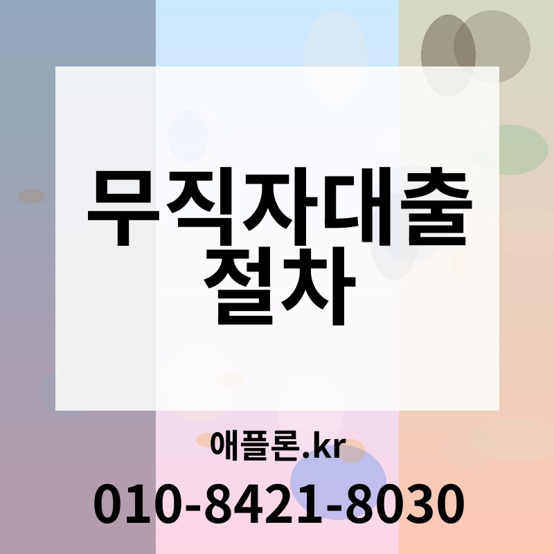 무직자대출 절차 | 애플론.kr | 010-8421-8030