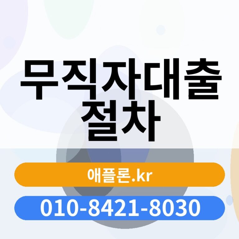 무직자대출 절차 | 애플론.kr | 010-8421-8030