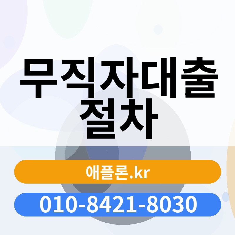 무직자대출 절차 | 애플론.kr | 010-8421-8030