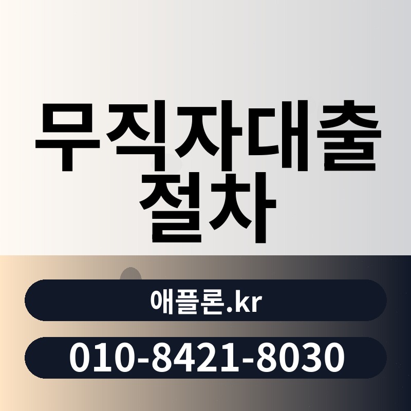 무직자대출 절차 | 애플론.kr | 010-8421-8030