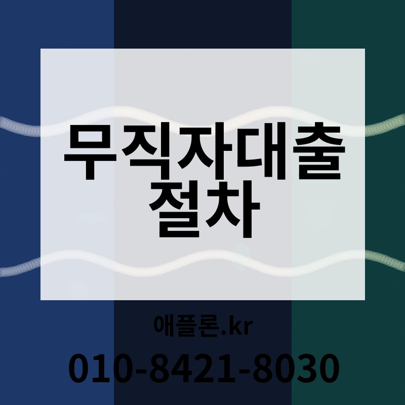 무직자대출 절차 | 애플론.kr | 010-8421-8030