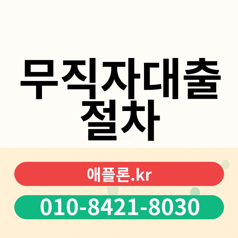 무직자대출 절차 | 애플론.kr | 010-8421-8030