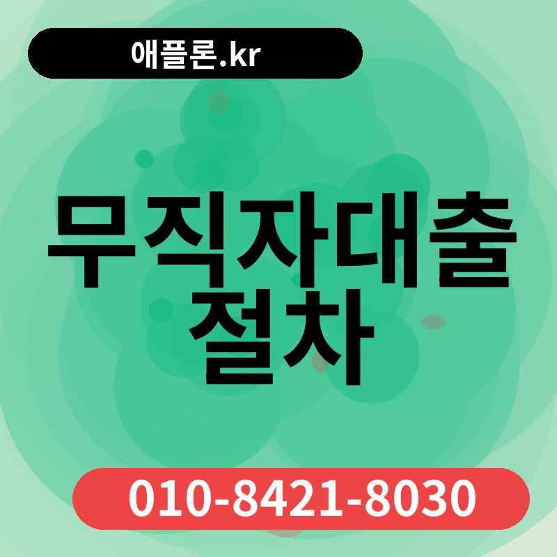 무직자대출 절차 | 애플론.kr | 010-8421-8030