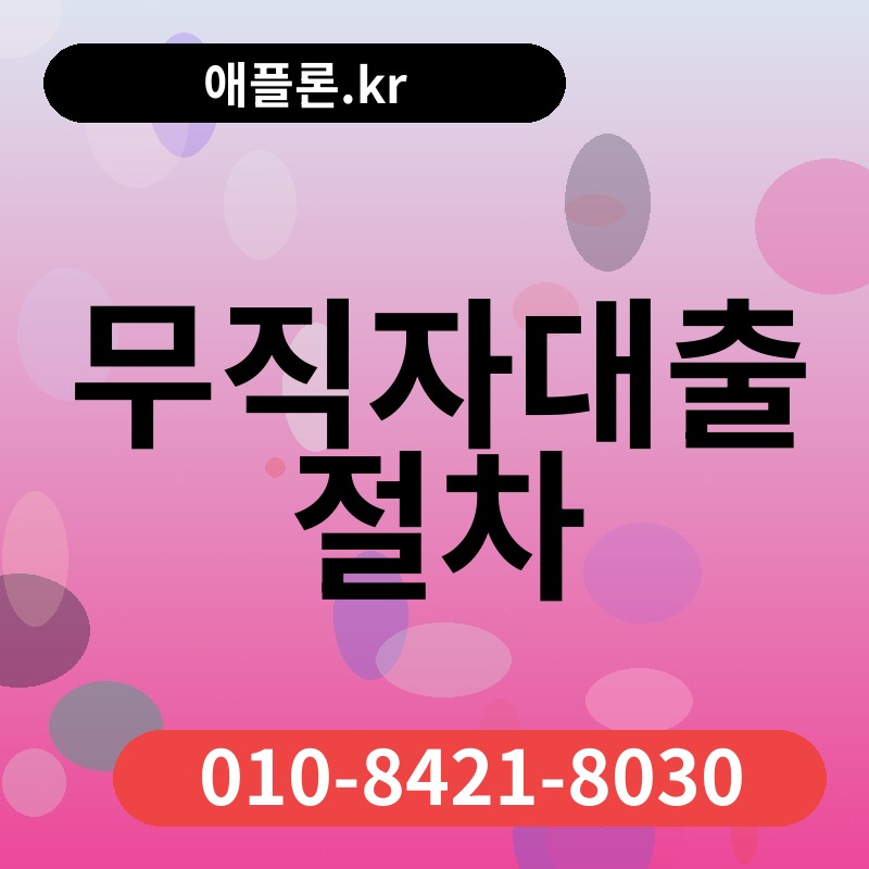 무직자대출 절차 | 애플론.kr | 010-8421-8030