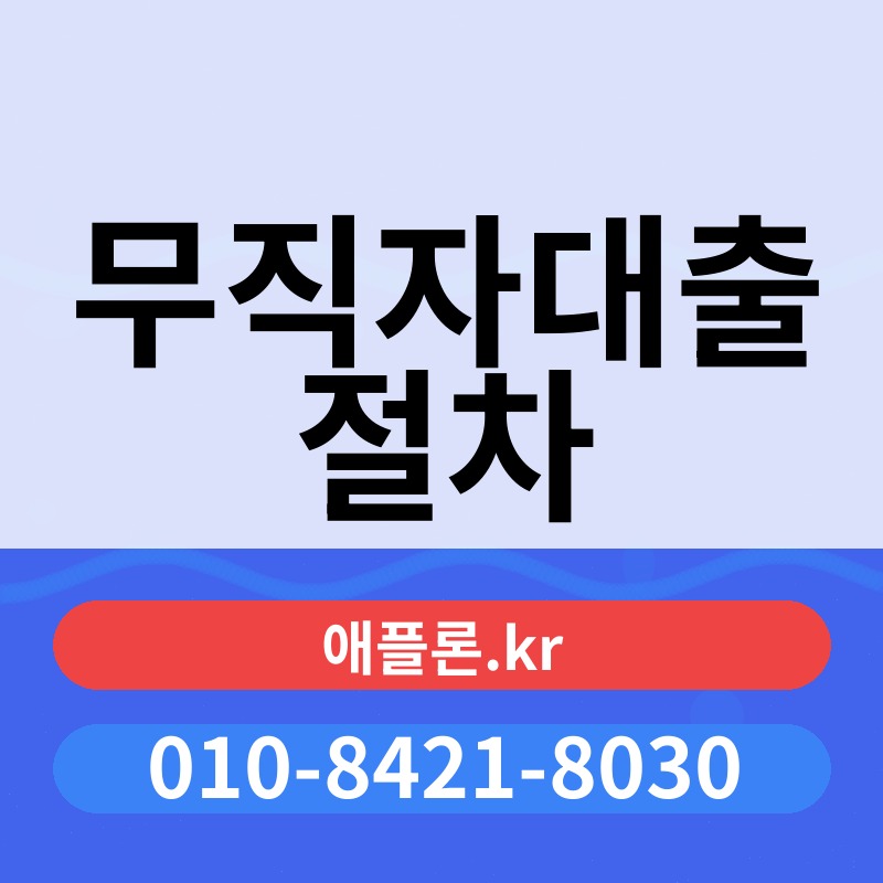 무직자대출 절차 | 애플론.kr | 010-8421-8030