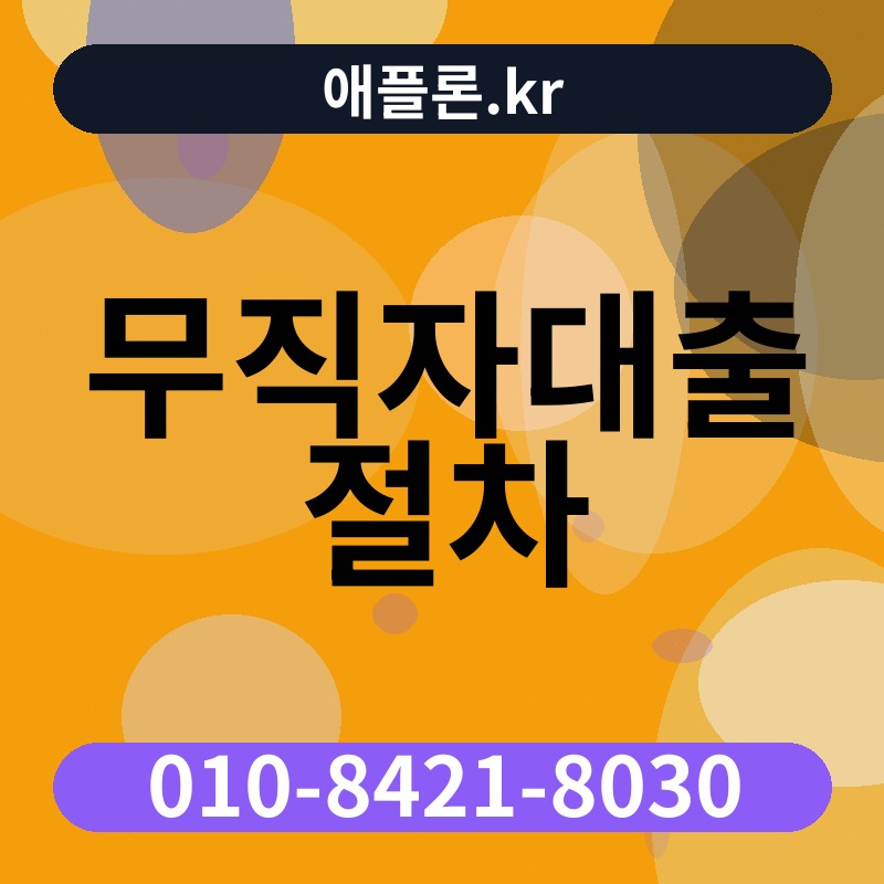 무직자대출 절차 | 애플론.kr | 010-8421-8030
