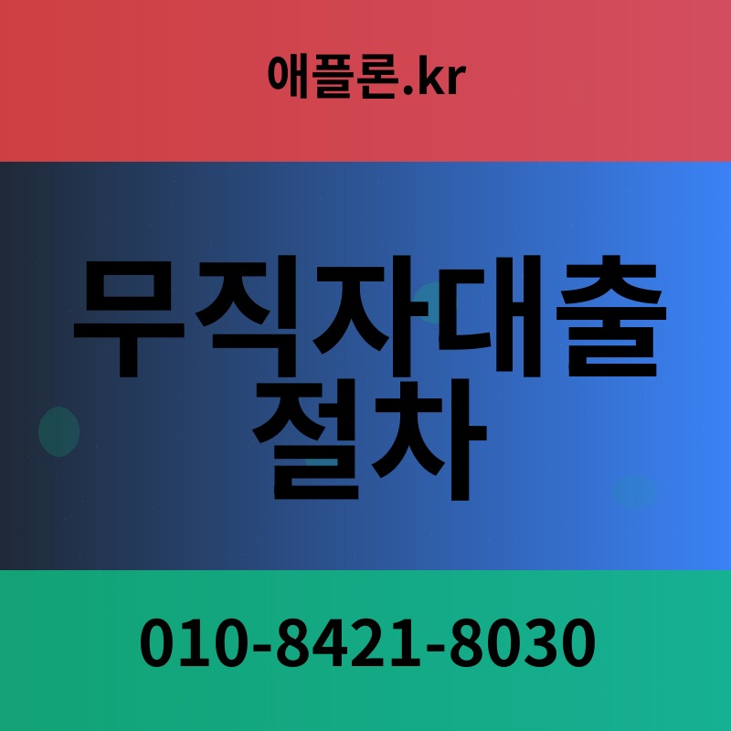 무직자대출 절차 | 애플론.kr | 010-8421-8030