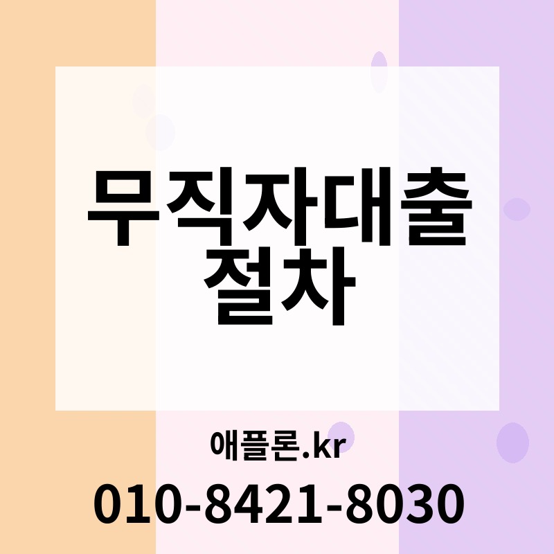 무직자대출 절차 | 애플론.kr | 010-8421-8030