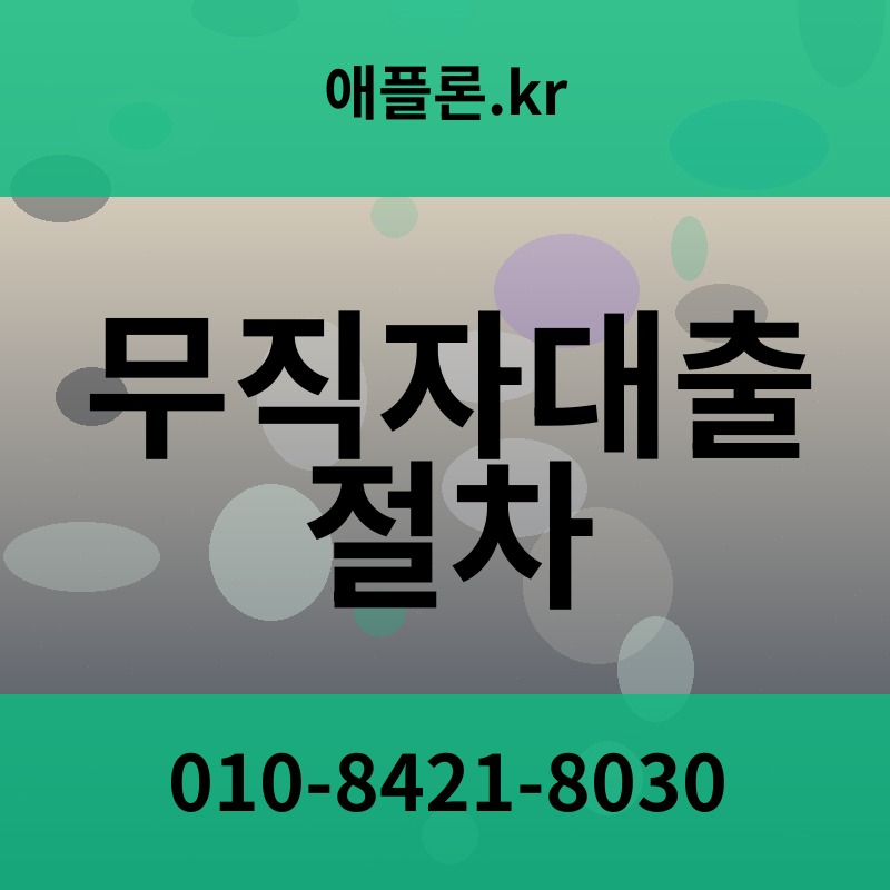 무직자대출 절차 | 애플론.kr | 010-8421-8030