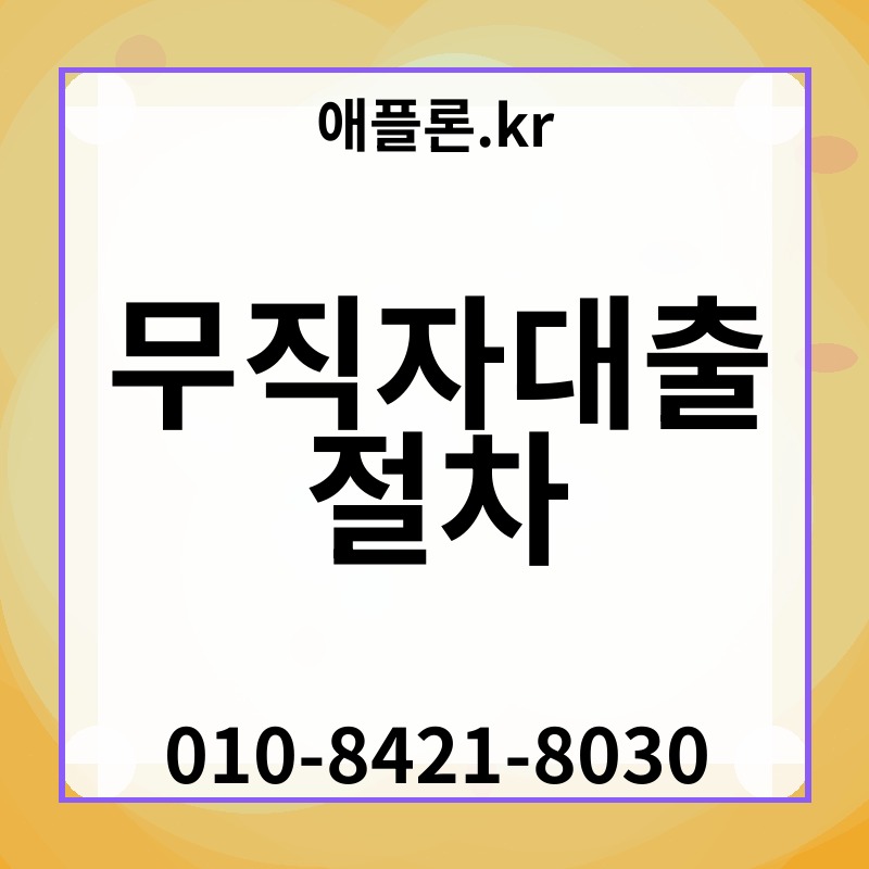 무직자대출 절차 | 애플론.kr | 010-8421-8030