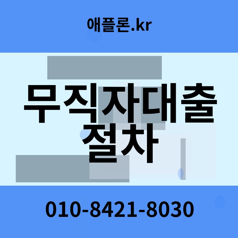 무직자대출 절차 | 애플론.kr | 010-8421-8030