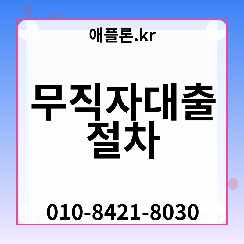 무직자대출 절차 | 애플론.kr | 010-8421-8030