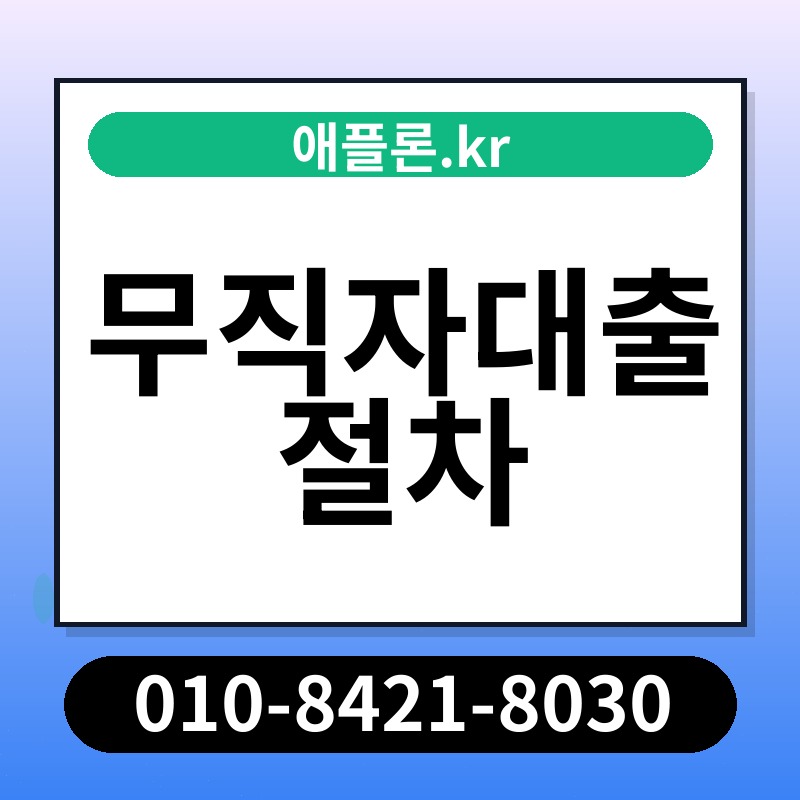 무직자대출 절차 | 애플론.kr | 010-8421-8030