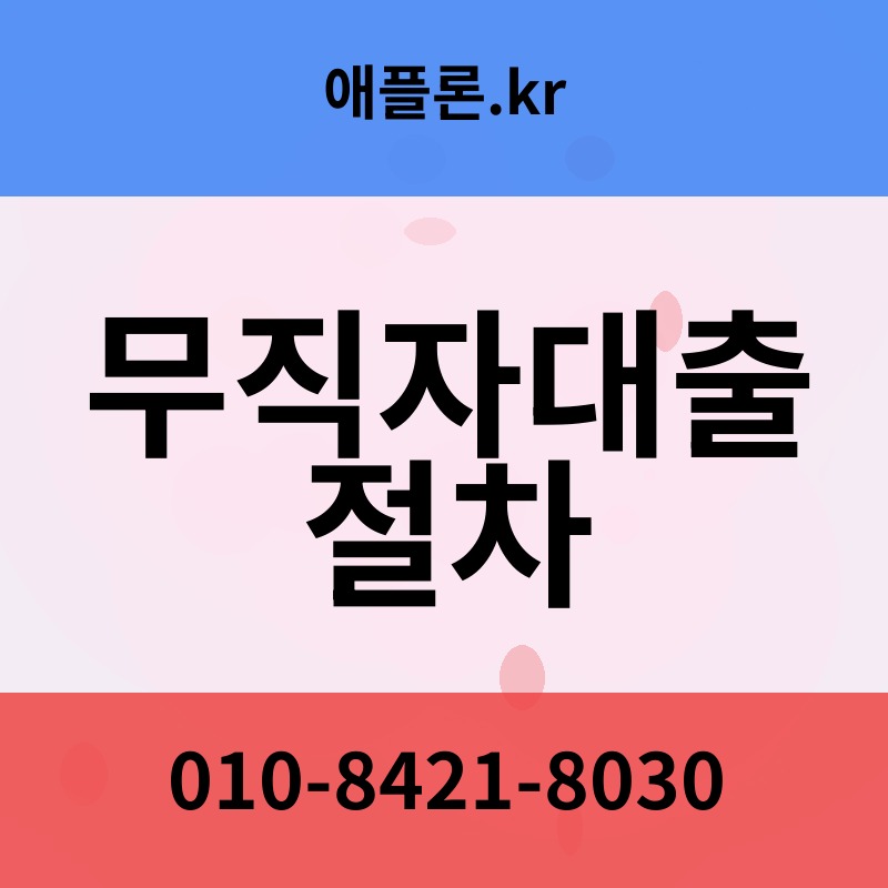 무직자대출 절차 | 애플론.kr | 010-8421-8030