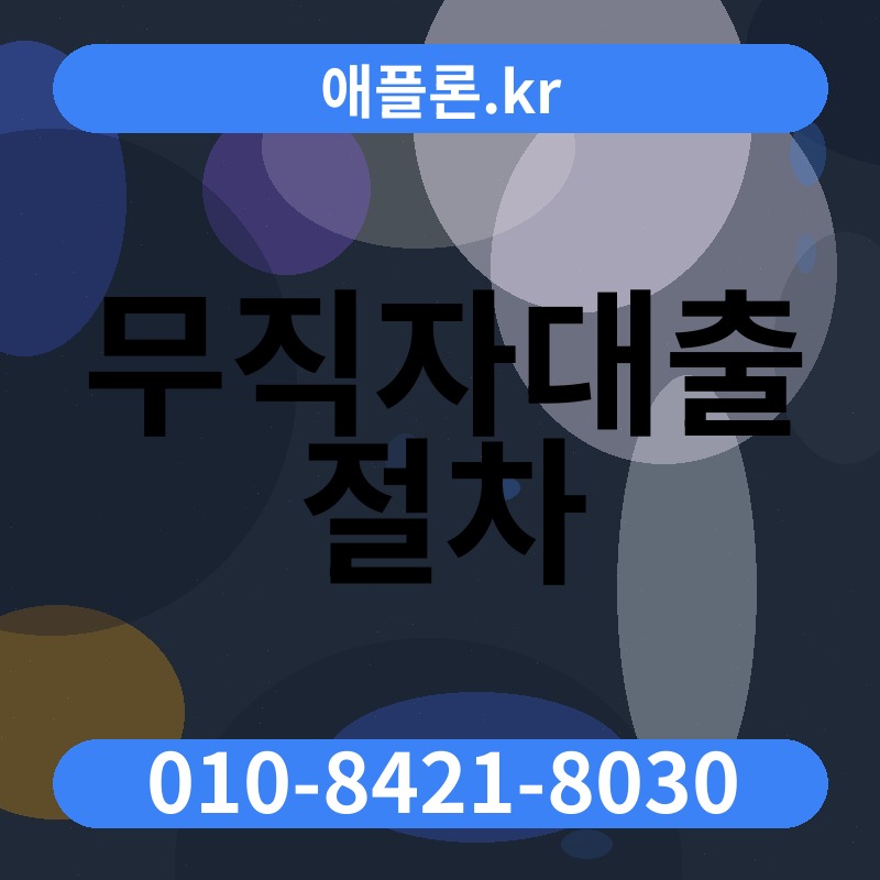 무직자대출 절차 | 애플론.kr | 010-8421-8030