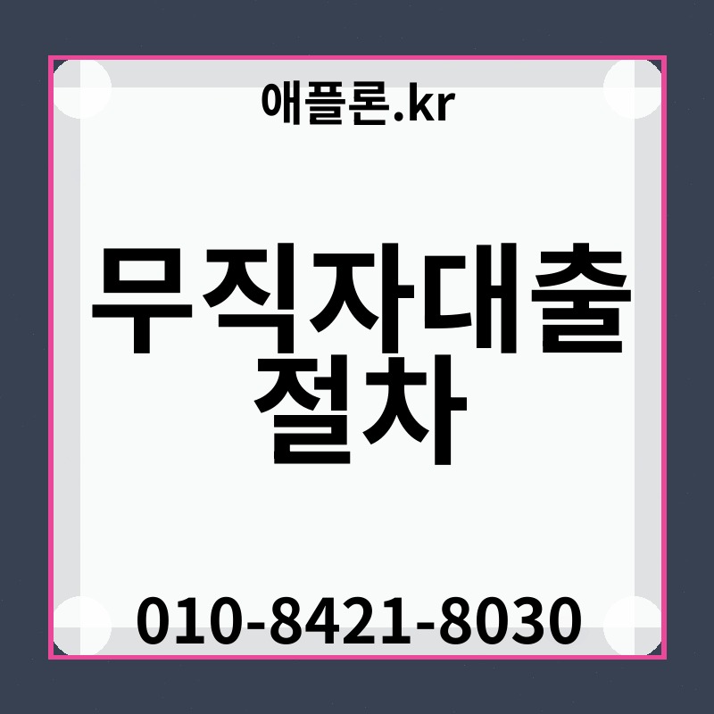 무직자대출 절차 | 애플론.kr | 010-8421-8030
