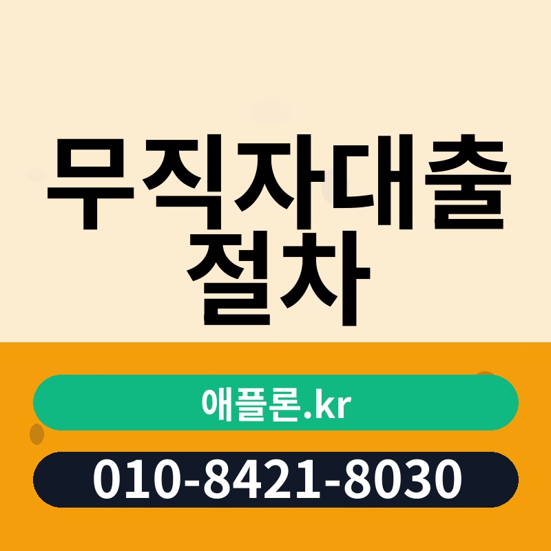 무직자대출 절차 | 애플론.kr | 010-8421-8030
