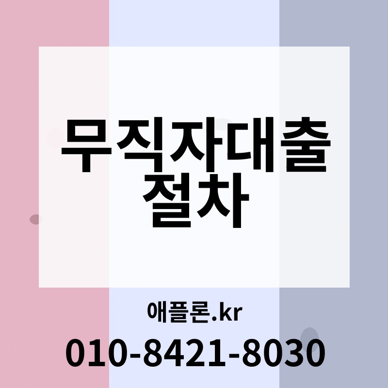 무직자대출 절차 | 애플론.kr | 010-8421-8030