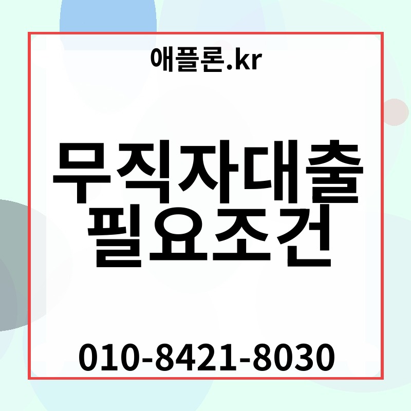무직자대출 필요조건 | 애플론.kr | 010-8421-8030