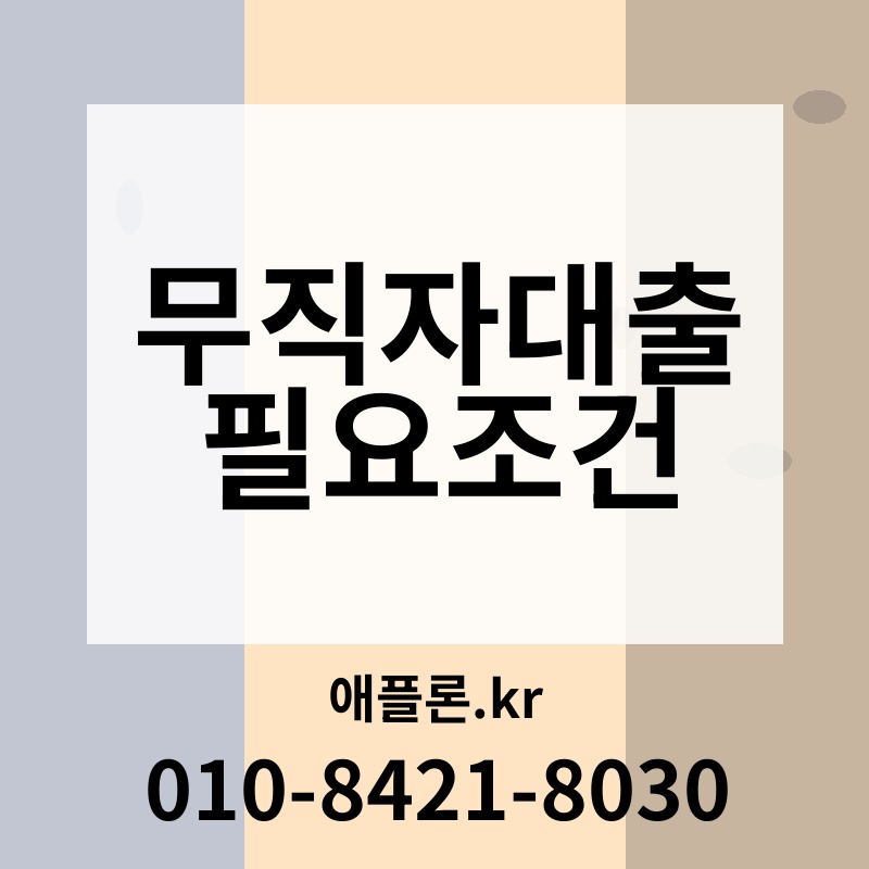 무직자대출 필요조건 | 애플론.kr | 010-8421-8030