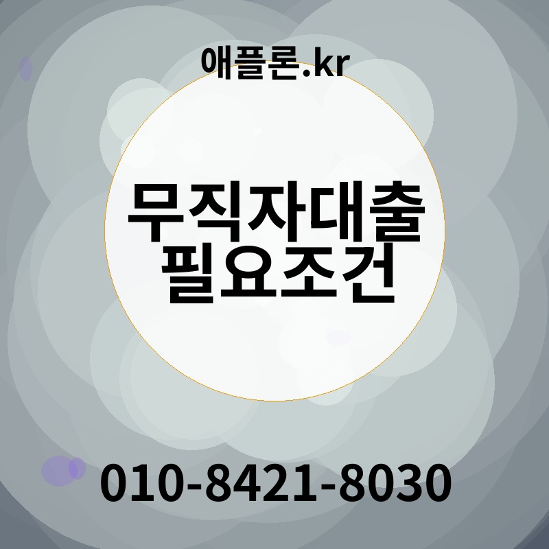 무직자대출 필요조건 | 애플론.kr | 010-8421-8030