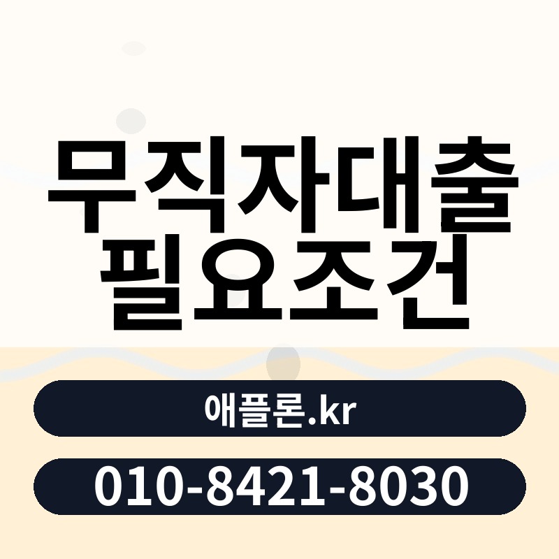 무직자대출 필요조건 | 애플론.kr | 010-8421-8030