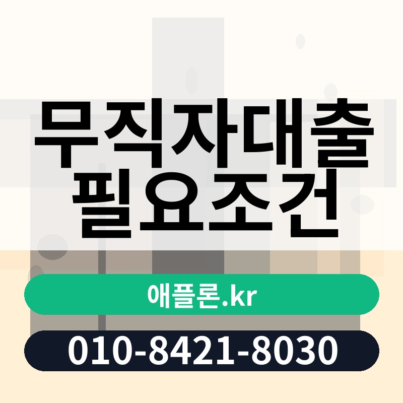 무직자대출 필요조건 | 애플론.kr | 010-8421-8030
