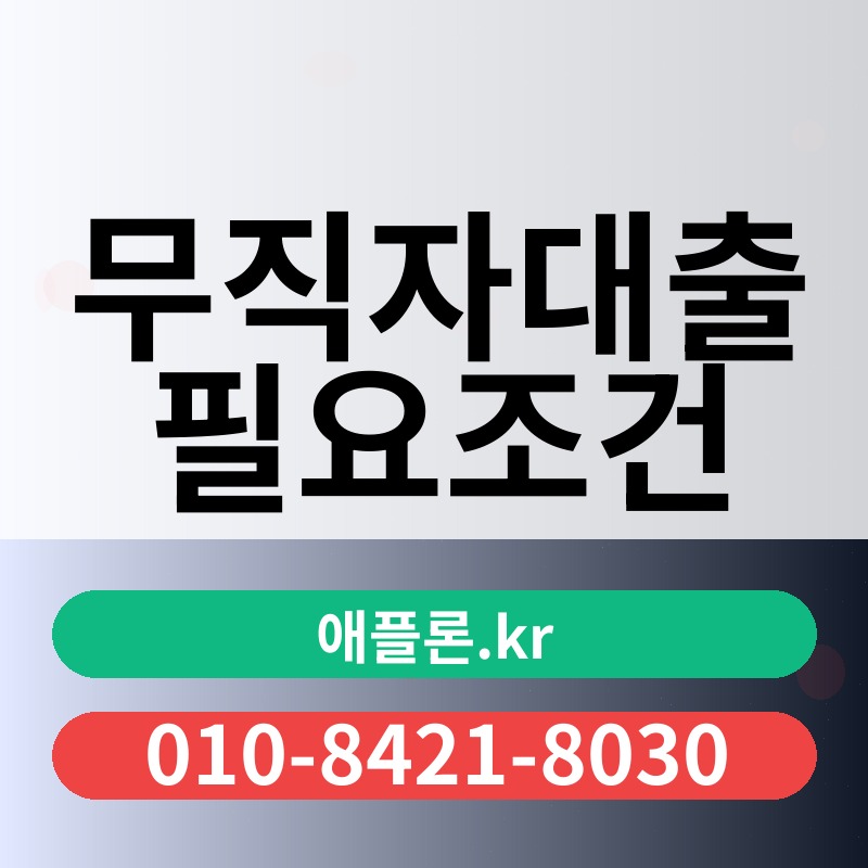 무직자대출 필요조건 | 애플론.kr | 010-8421-8030