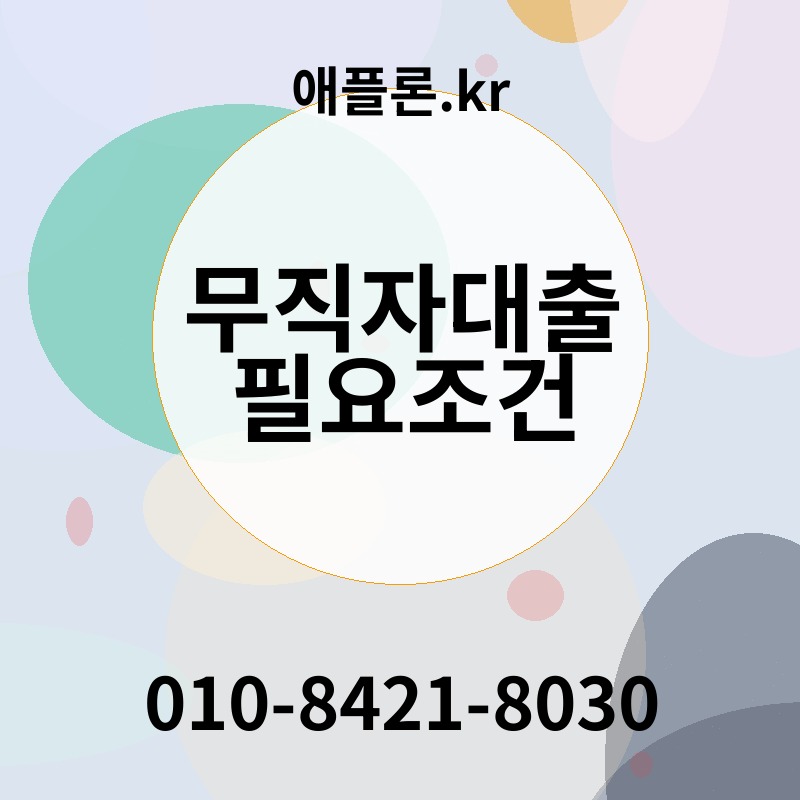 무직자대출 필요조건 | 애플론.kr | 010-8421-8030