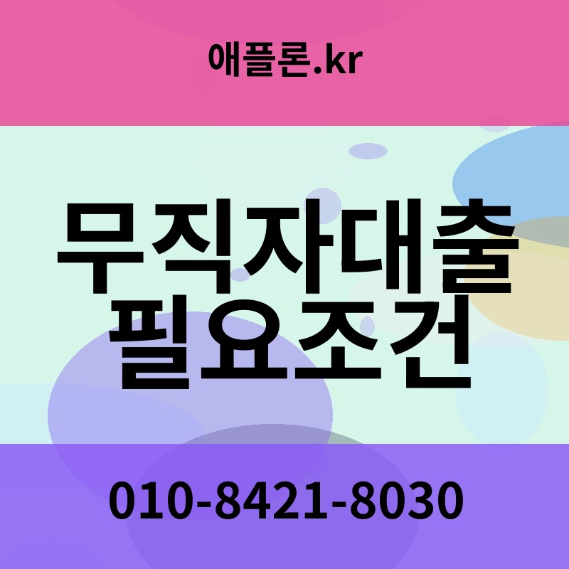 무직자대출 필요조건 | 애플론.kr | 010-8421-8030