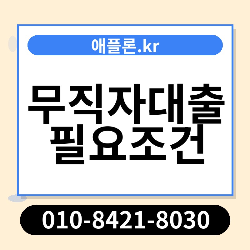 무직자대출 필요조건 | 애플론.kr | 010-8421-8030