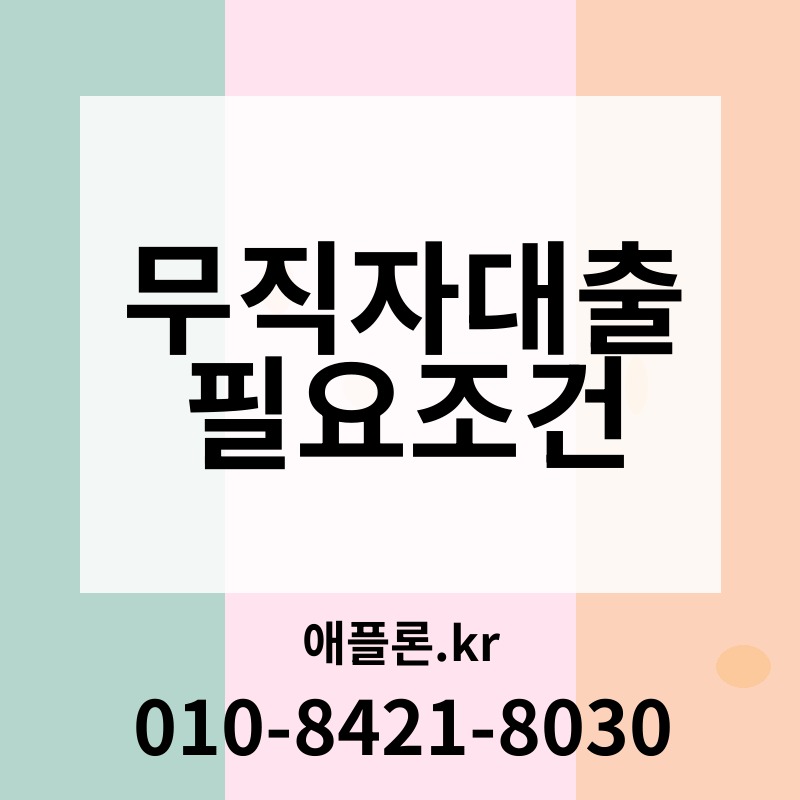 무직자대출 필요조건 | 애플론.kr | 010-8421-8030
