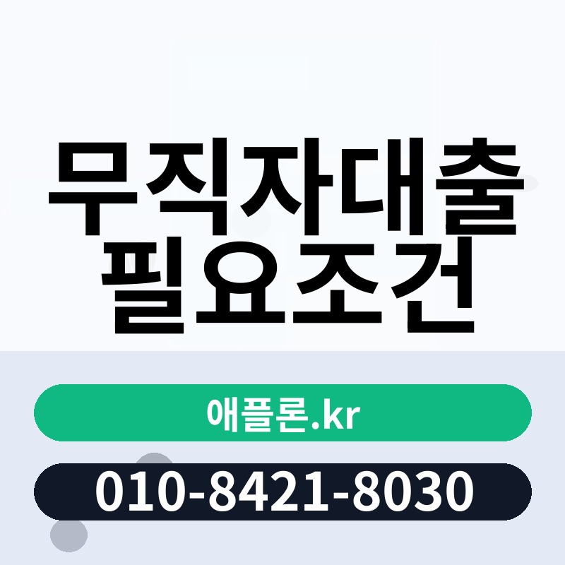 무직자대출 필요조건 | 애플론.kr | 010-8421-8030