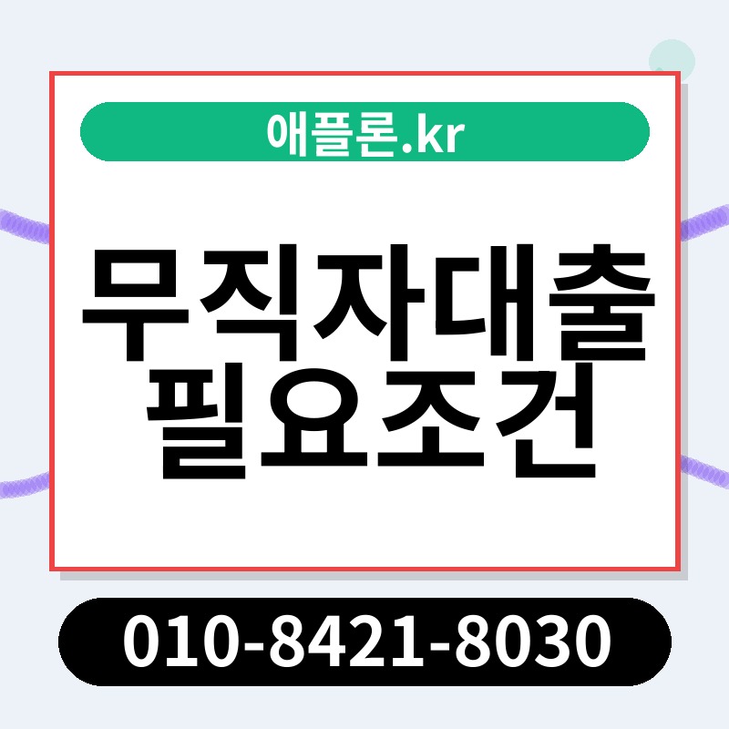 무직자대출 필요조건 | 애플론.kr | 010-8421-8030