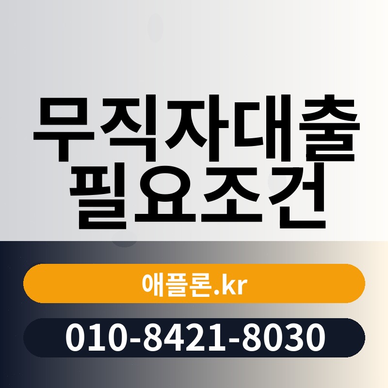 무직자대출 필요조건 | 애플론.kr | 010-8421-8030